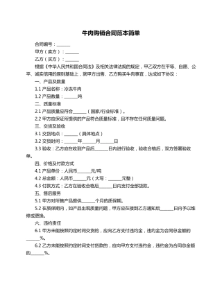 牛肉购销合同范本简单