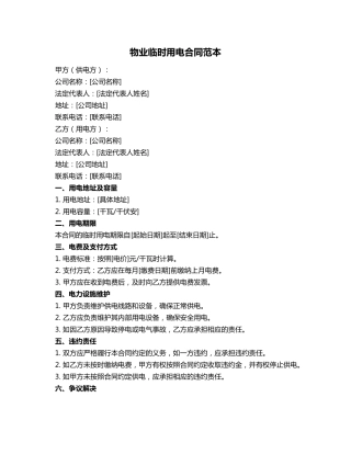物业临时用电合同范本