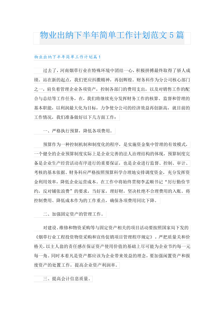 物业出纳下半年简单工作计划范文5篇_第1页