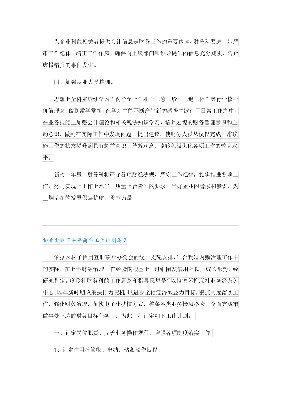 物业出纳下半年简单工作计划范文5篇_第2页