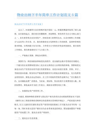 物业出纳下半年简单工作计划范文5篇