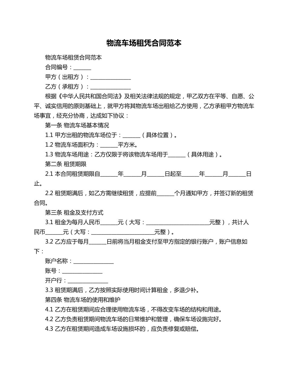物流车场租凭合同范本_第1页