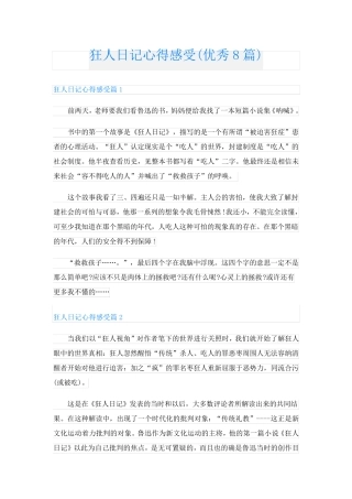 狂人日记心得感受(优秀8篇)
