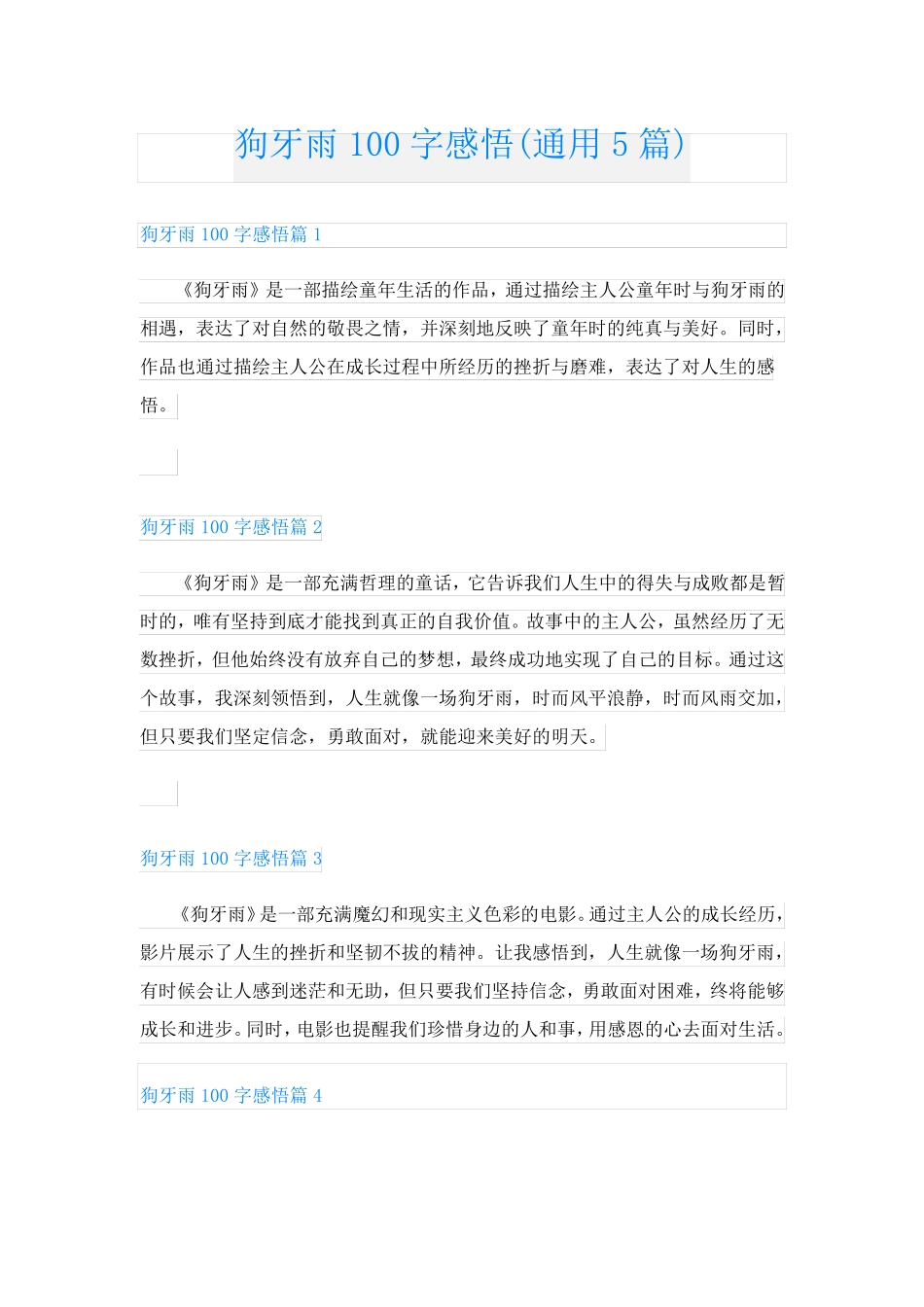 狗牙雨100字感悟(通用5篇)_第1页