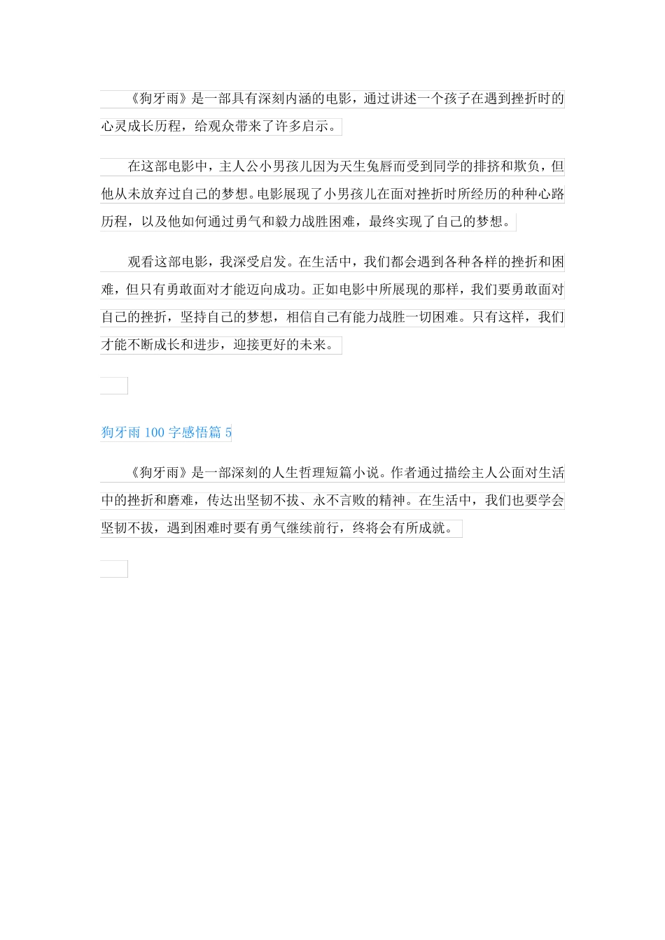狗牙雨100字感悟(通用5篇)_第2页