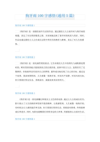 狗牙雨100字感悟(通用5篇)