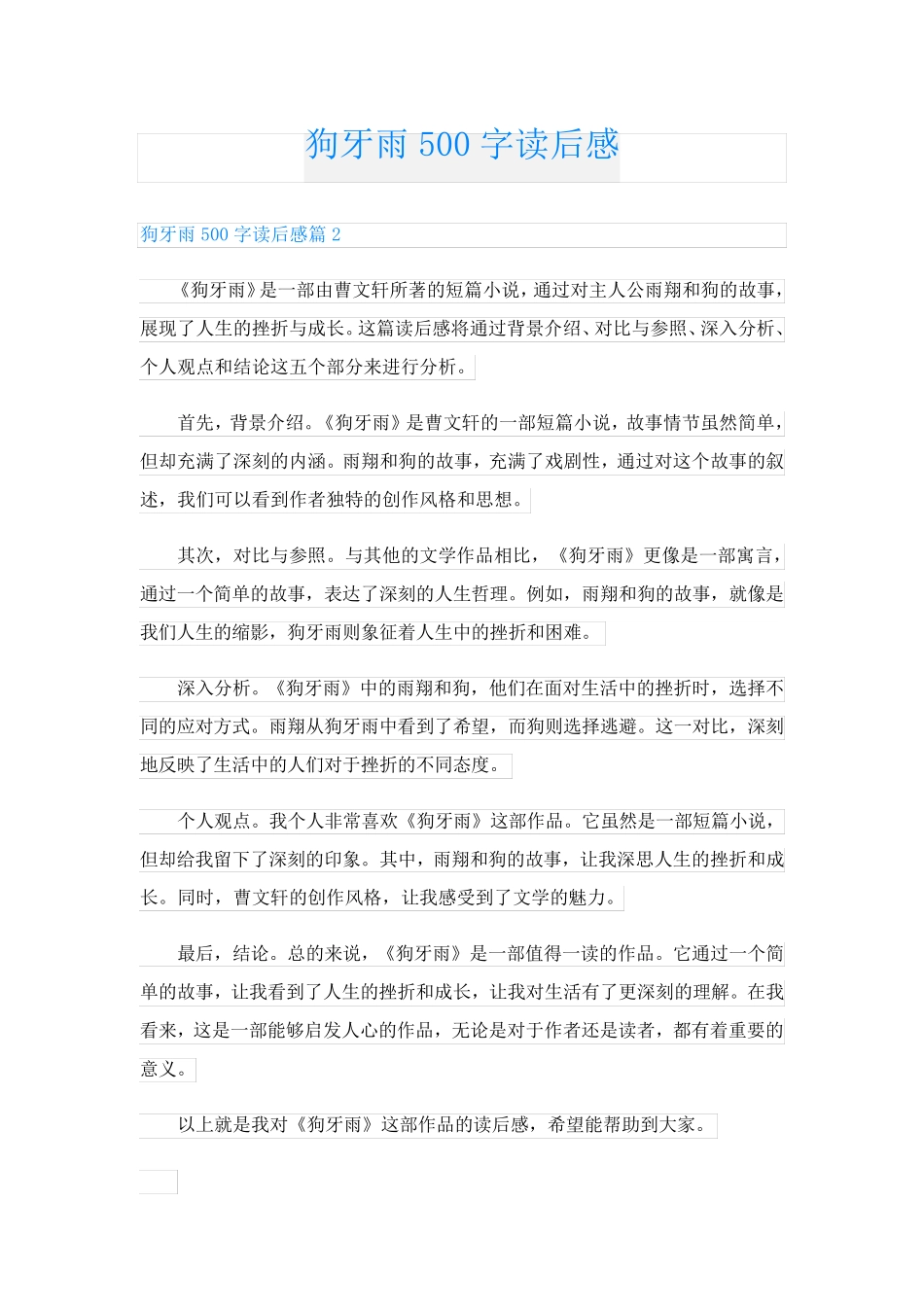 狗牙雨500字读后感_第1页