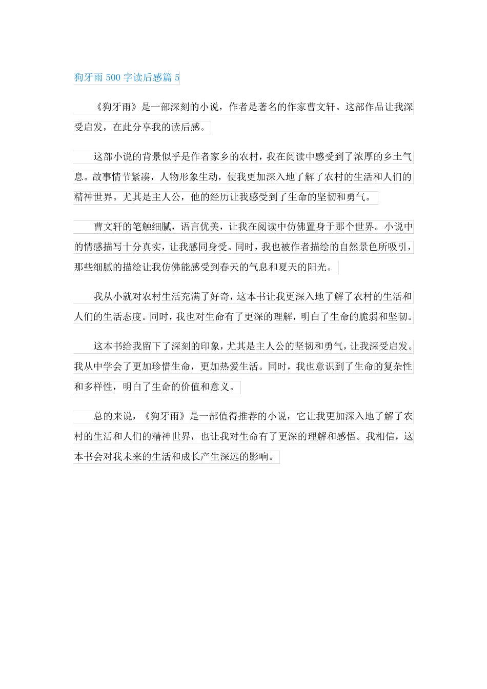 狗牙雨500字读后感_第2页