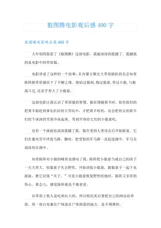 狼图腾电影观后感400字