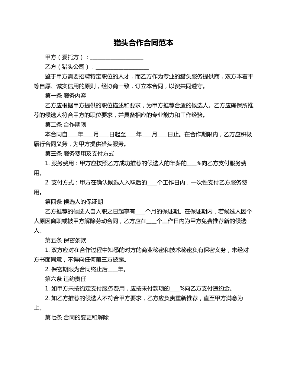 猎头合作合同范本_第1页
