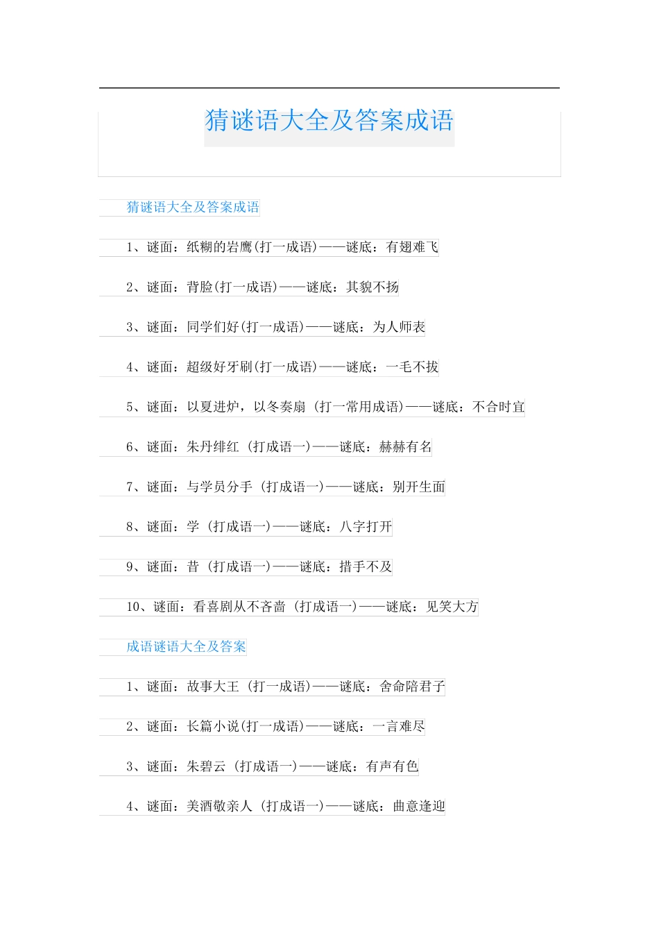 猜谜语大全及答案成语_第1页