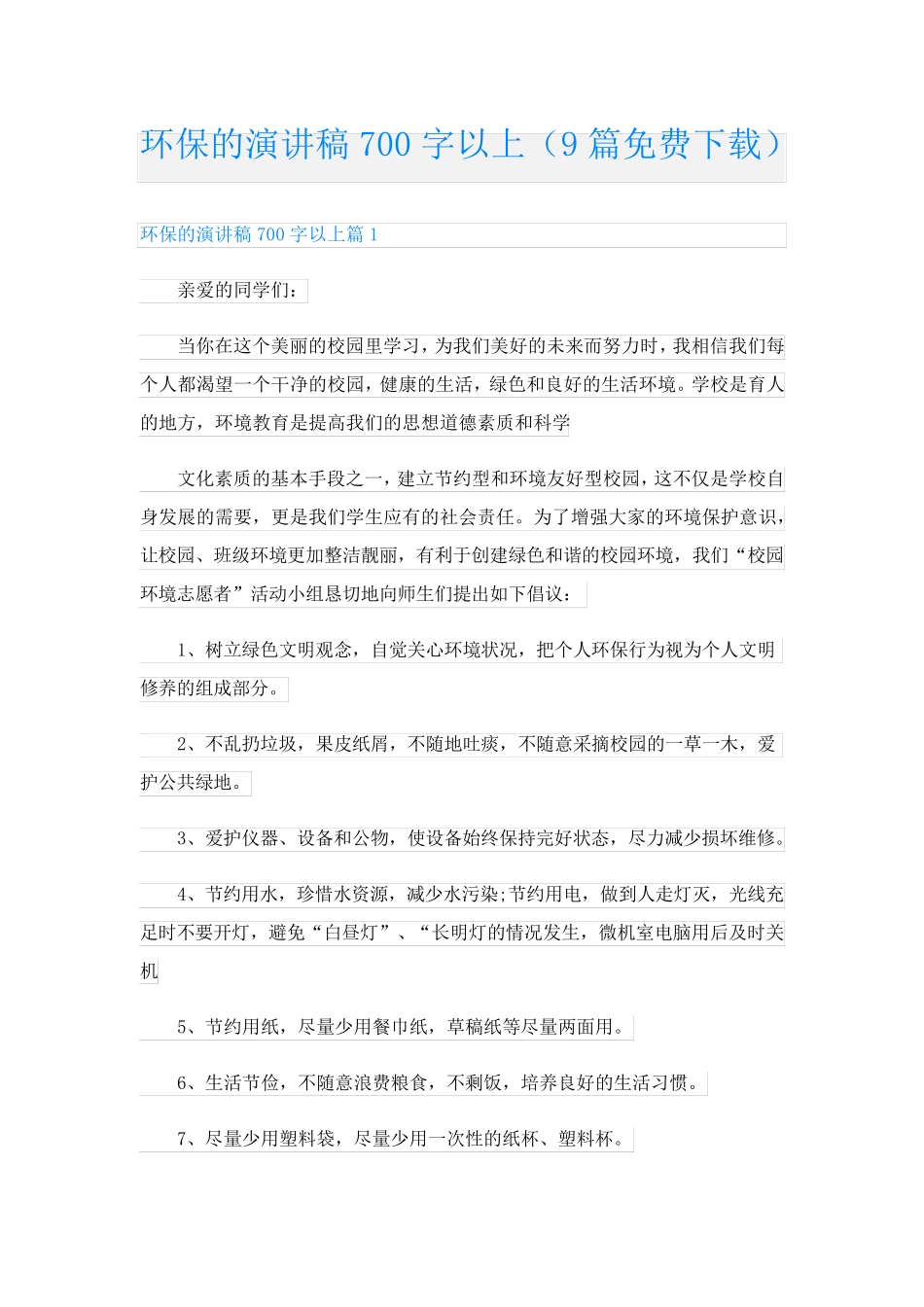 环保的演讲稿700字以上(9篇下载)_第1页