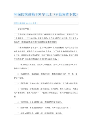 环保的演讲稿700字以上(9篇下载)