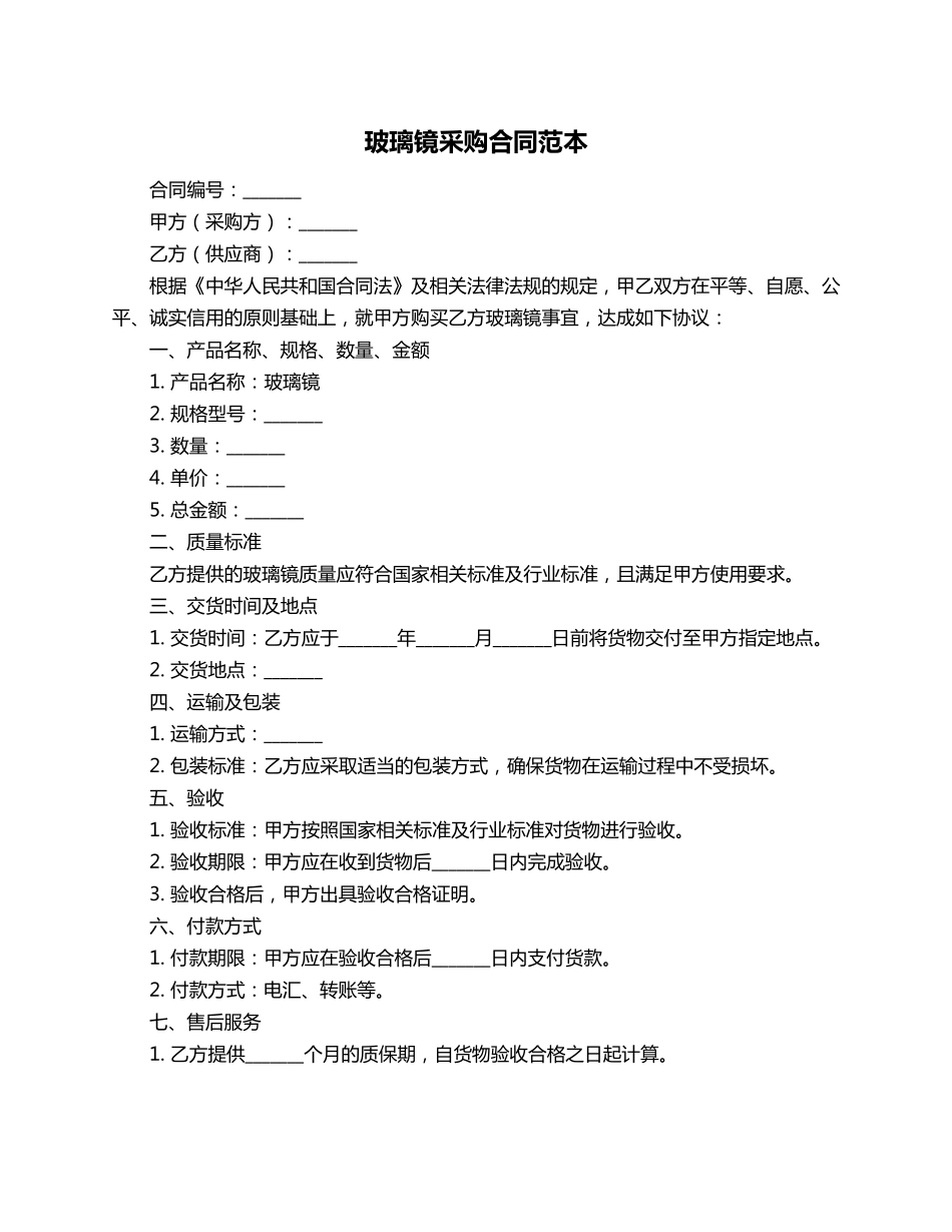 玻璃镜采购合同范本_第1页