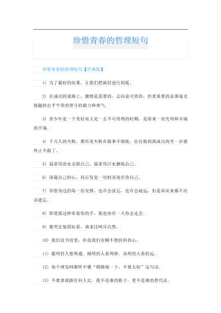 珍惜青春的哲理短句