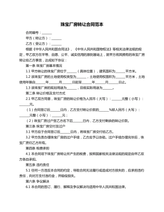 珠宝厂房转让合同范本