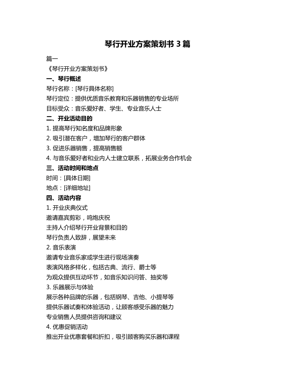 琴行开业方案策划书3篇_第1页