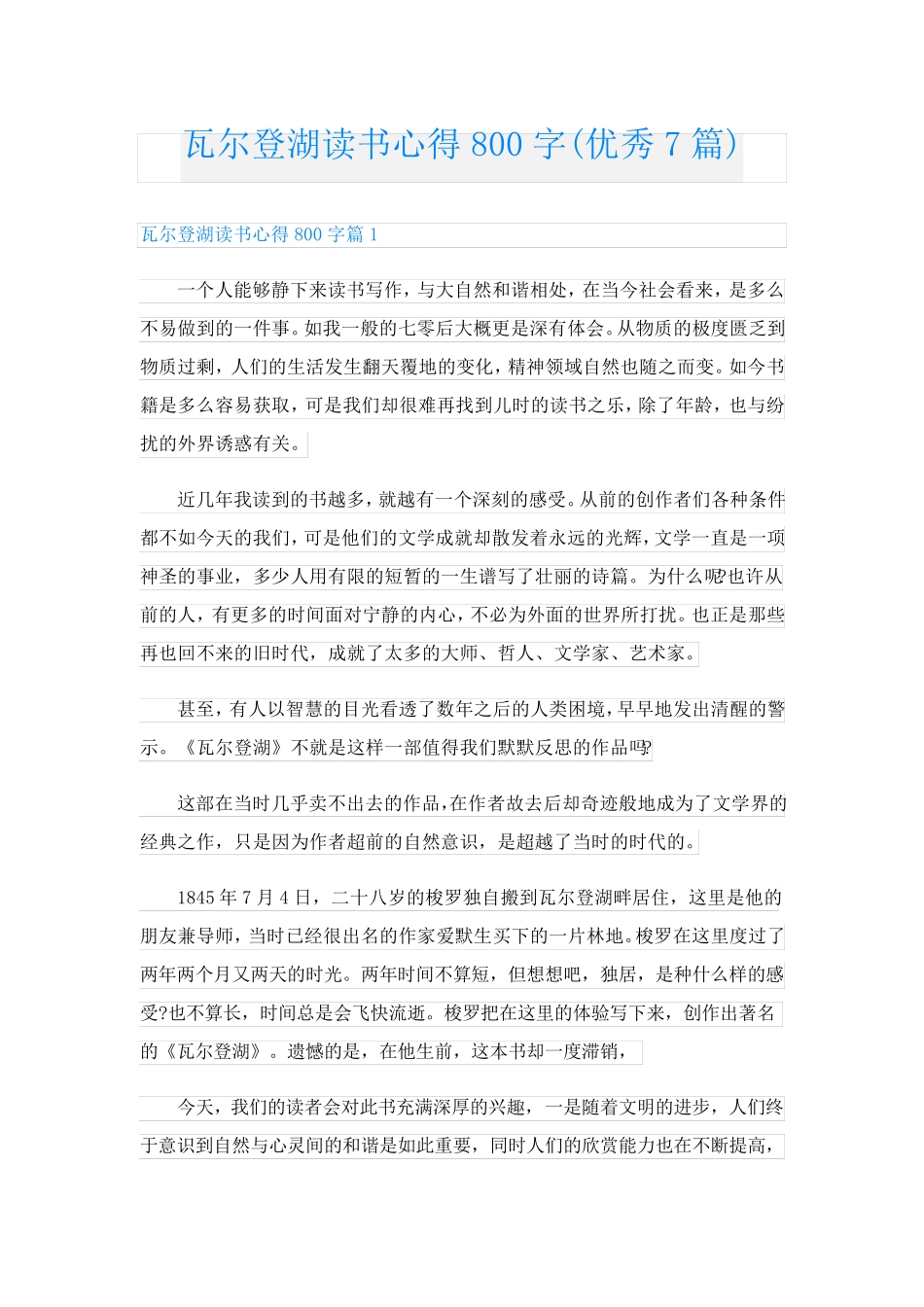 瓦尔登湖读书心得800字(优秀7篇)_第1页