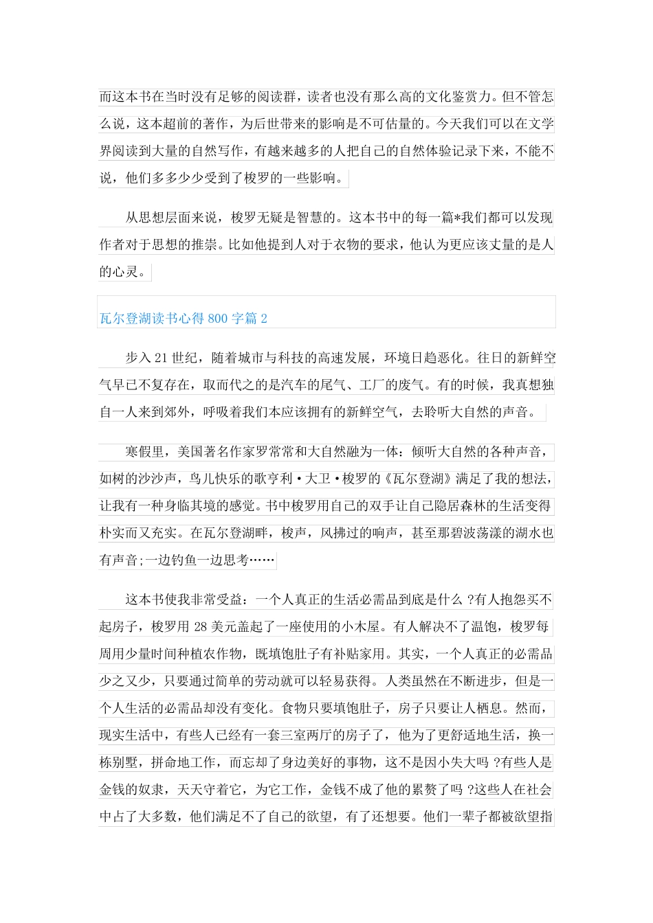 瓦尔登湖读书心得800字(优秀7篇)_第2页