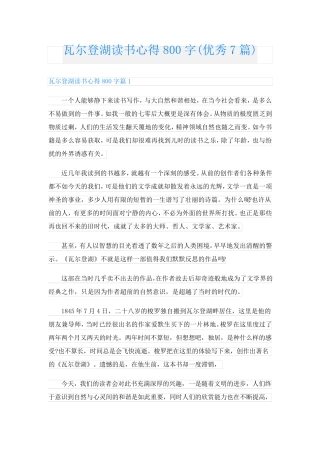 瓦尔登湖读书心得800字(优秀7篇)