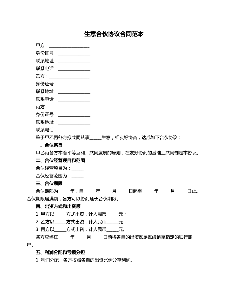 生意合伙协议合同范本_第1页