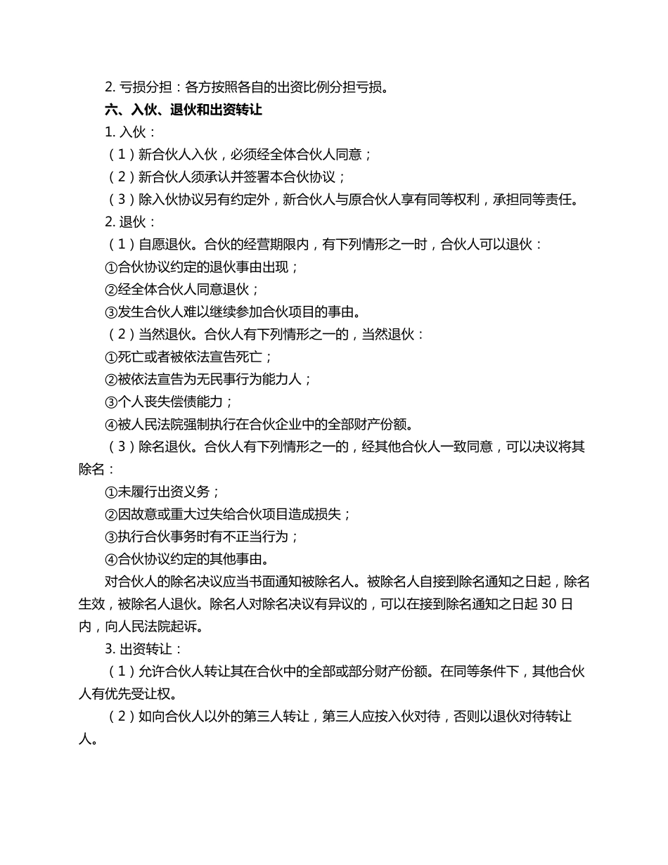 生意合伙协议合同范本_第2页