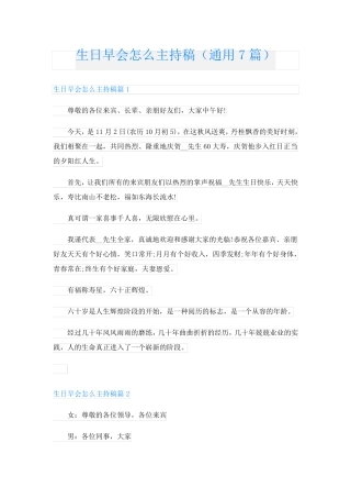 生日早会怎么主持稿(通用7篇)