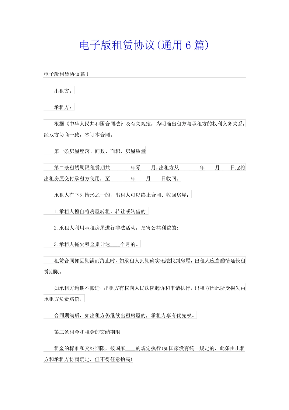 电子版租赁协议(通用6篇)_第1页