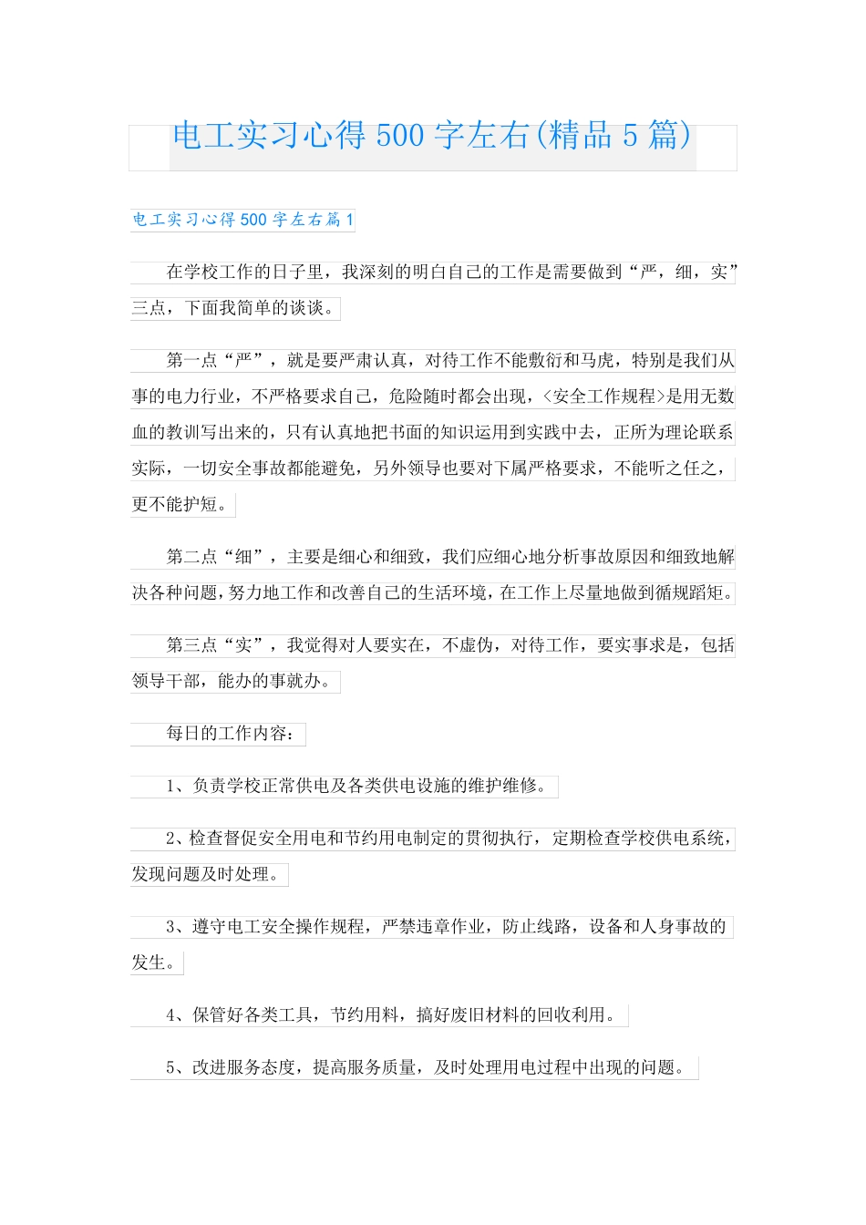 电工实习心得500字左右(精品5篇)_第1页