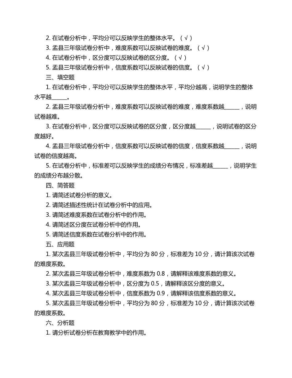 盂县三年级试卷分析_第2页