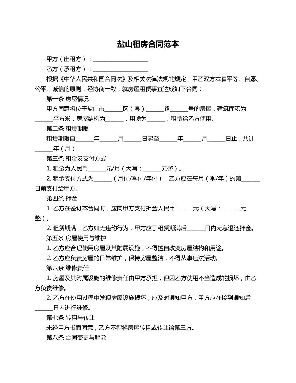 盐山租房合同范本_第1页