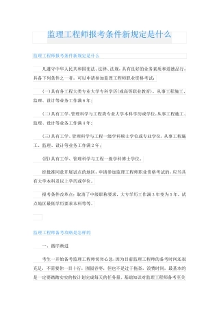 监理工程师报考条件新规定是什么