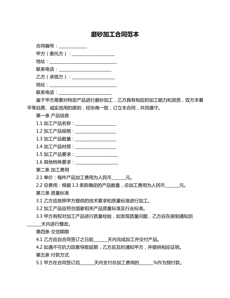 磨砂加工合同范本_第1页