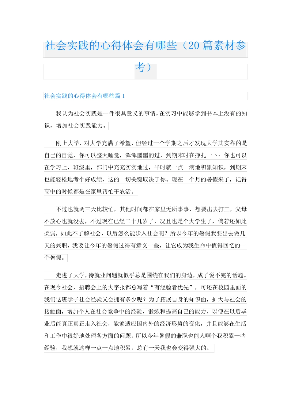 社会实践的心得体会有哪些(20篇素材参考)_第1页