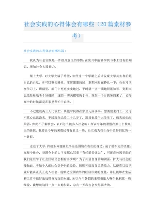 社会实践的心得体会有哪些(20篇素材参考)