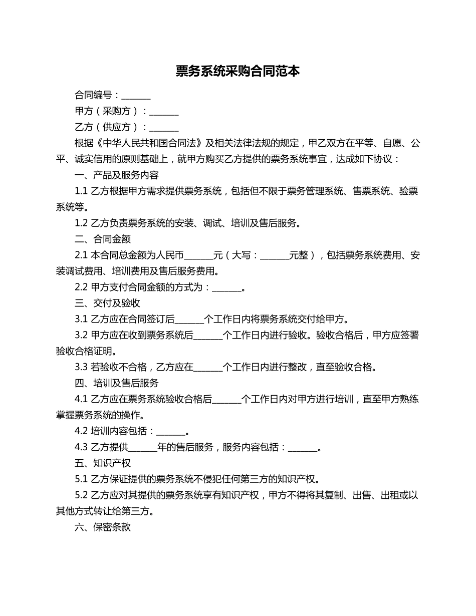 票务系统采购合同范本_第1页