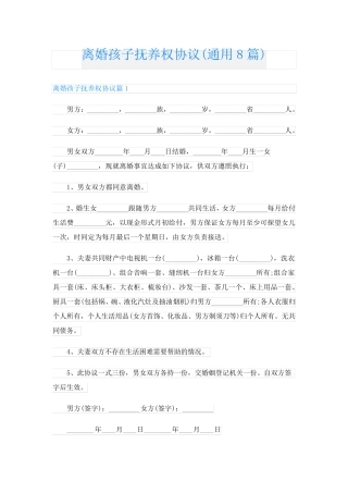 离婚孩子抚养权协议(通用8篇)