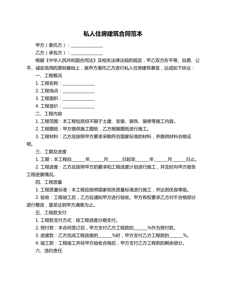 私人住房建筑合同范本_第1页