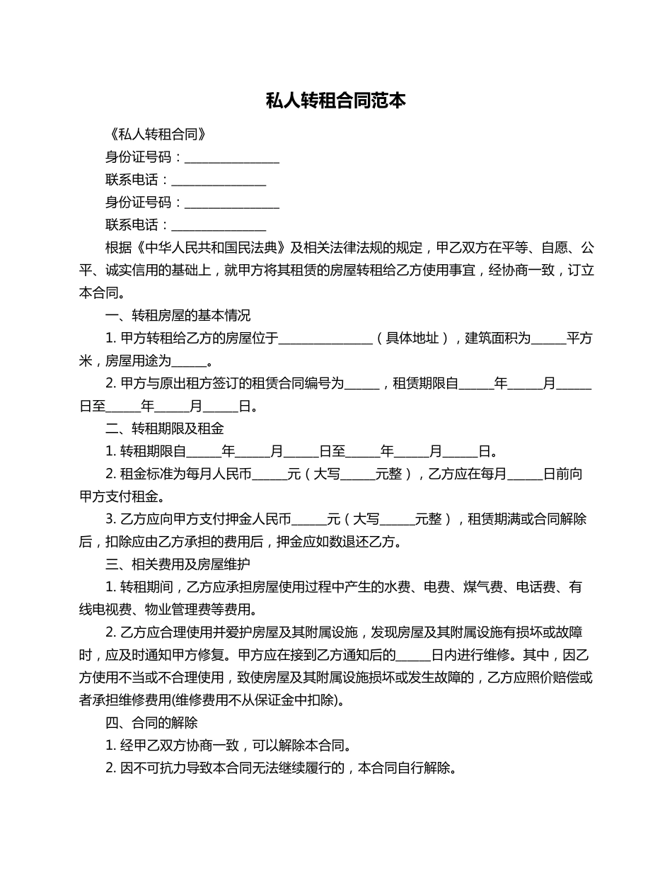私人转租合同范本_第1页