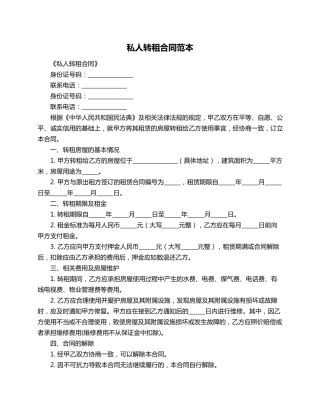 私人转租合同范本