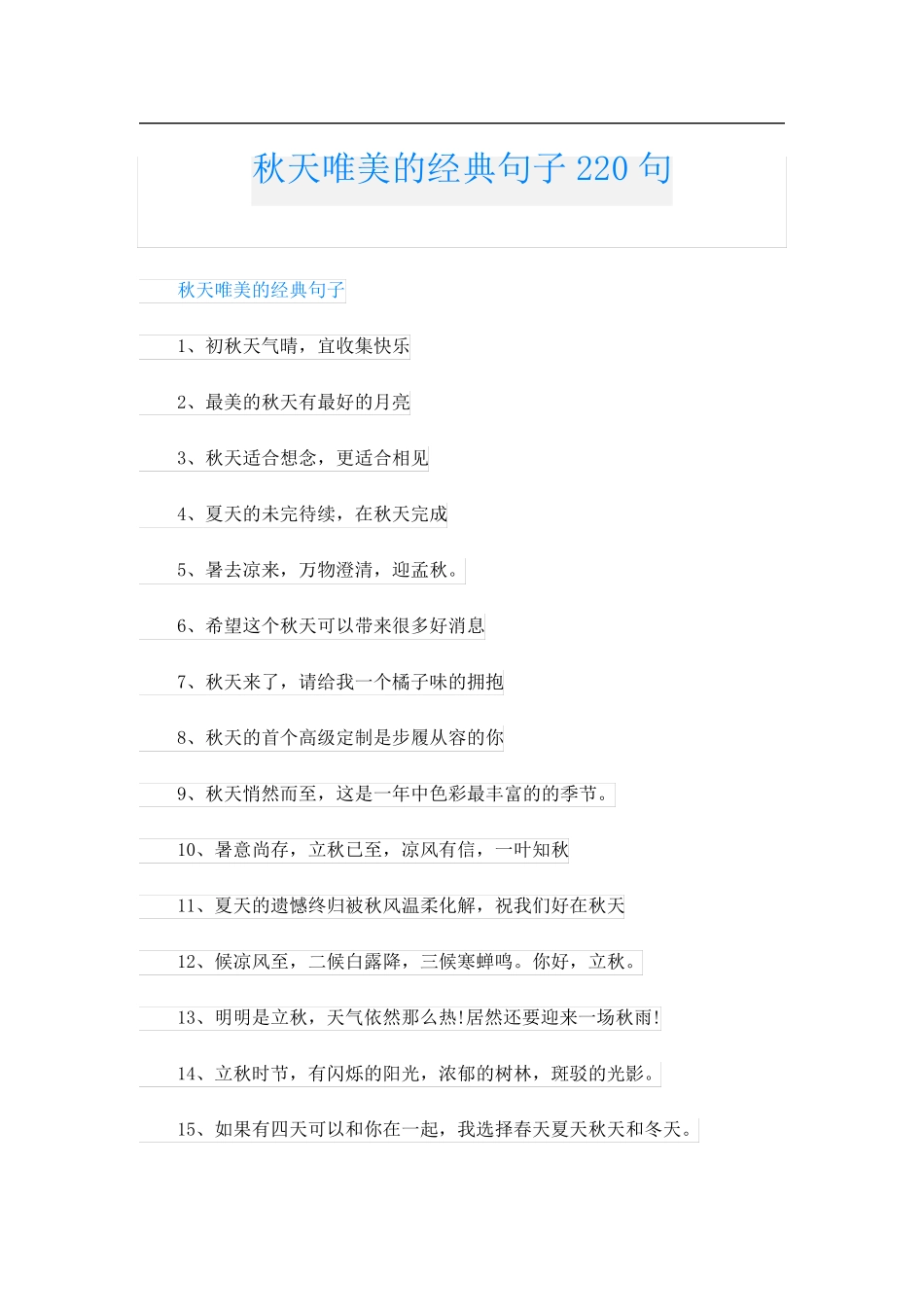 秋天唯美的经典句子220句_第1页