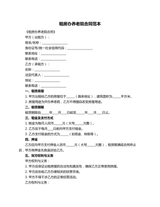 租房办养老院合同范本
