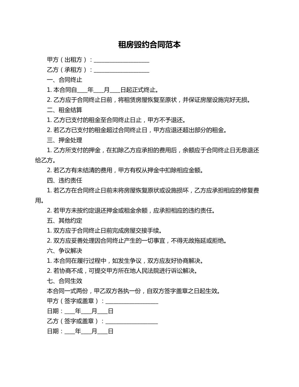 租房毁约合同范本_第1页