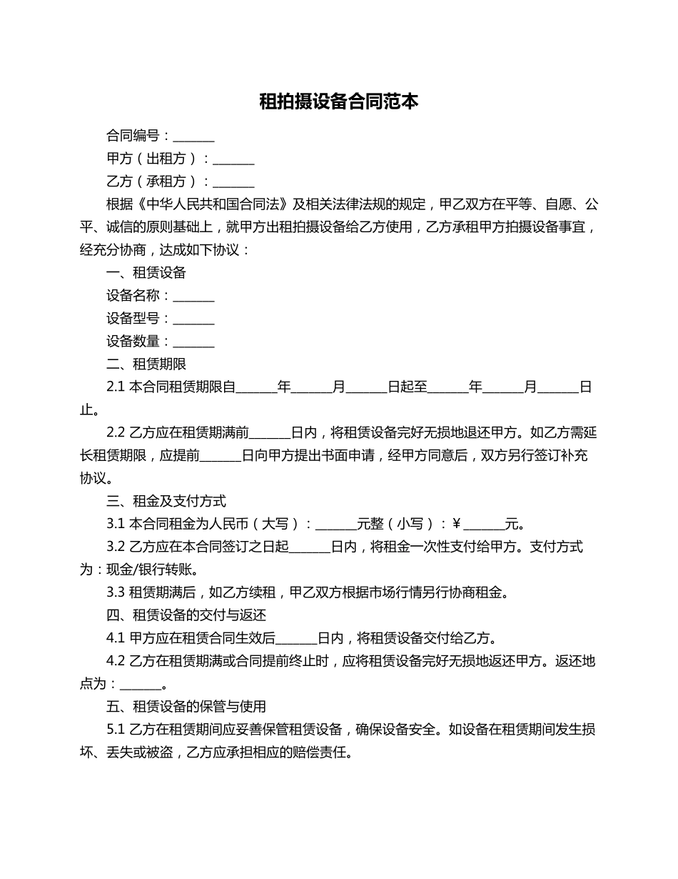 租拍摄设备合同范本_第1页