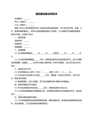 租拍摄设备合同范本