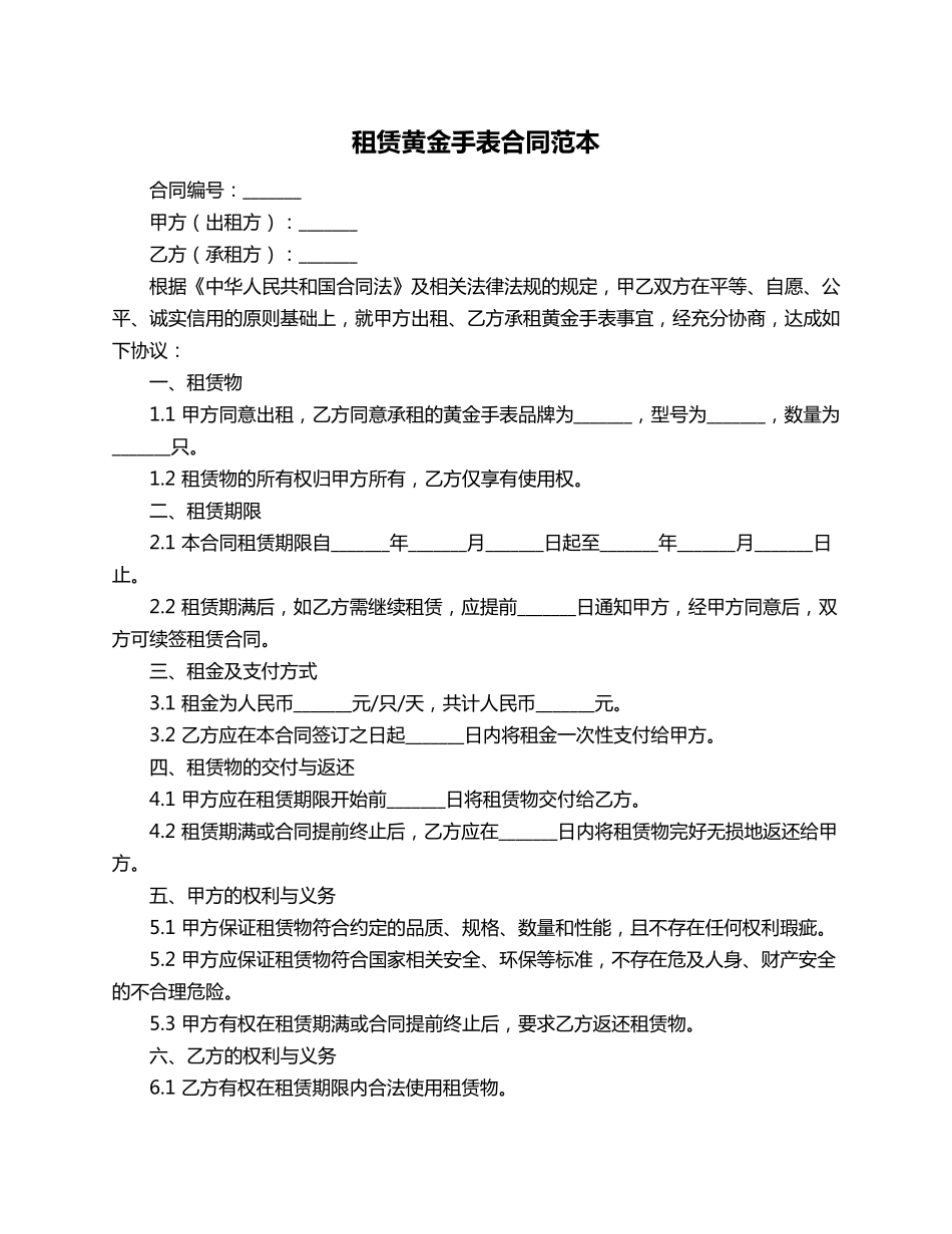 租赁黄金手表合同范本_第1页