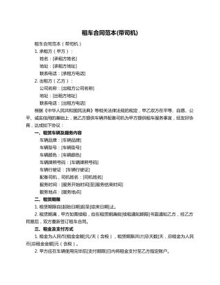 租车合同范本(带司机)