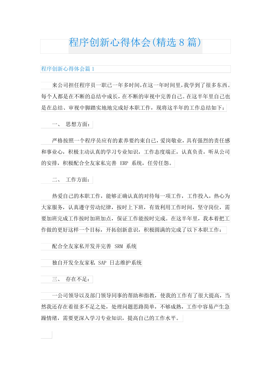 程序创新心得体会(精选8篇)_第1页