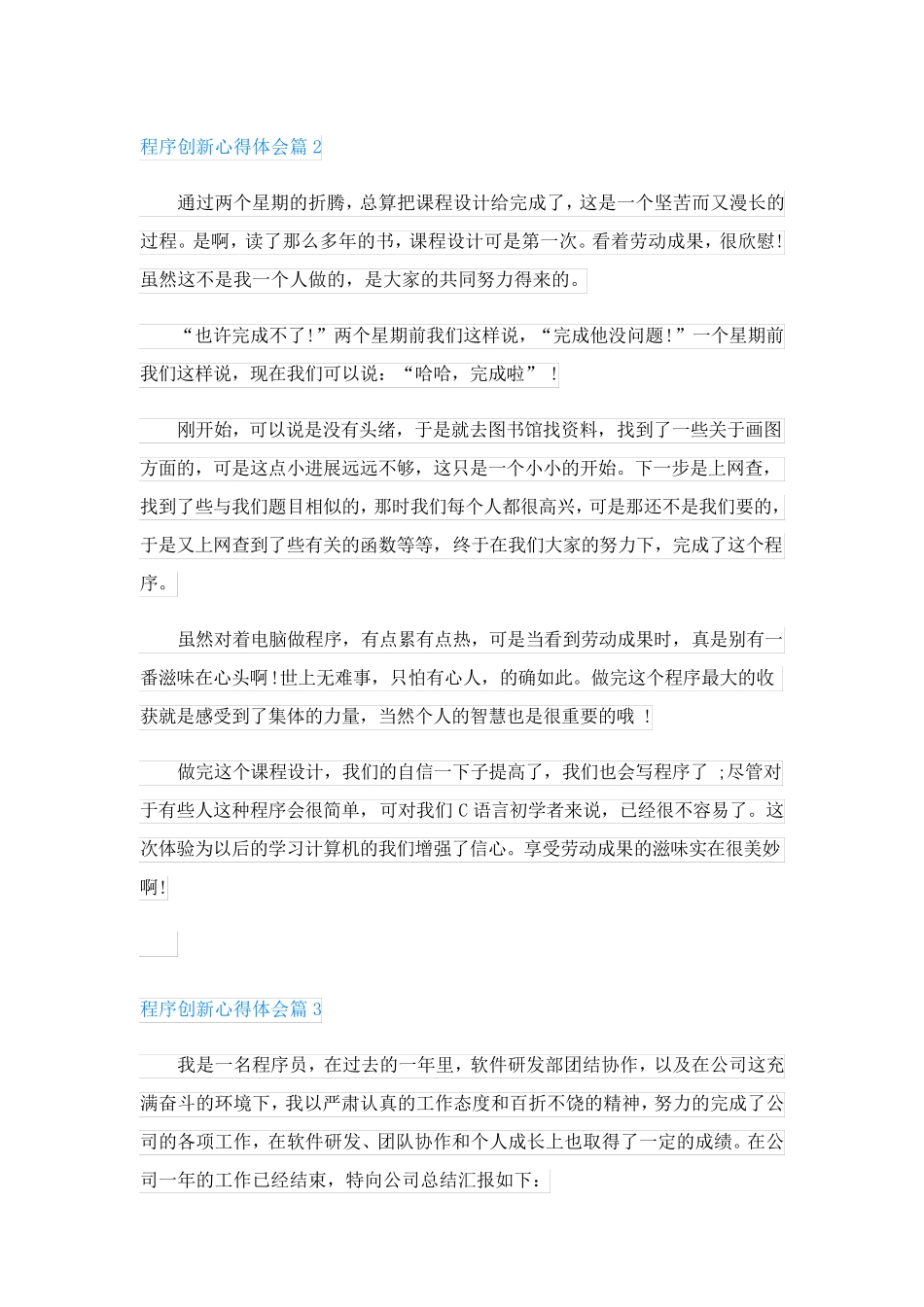 程序创新心得体会(精选8篇)_第2页