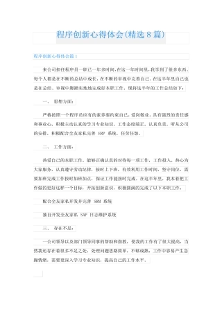 程序创新心得体会(精选8篇)
